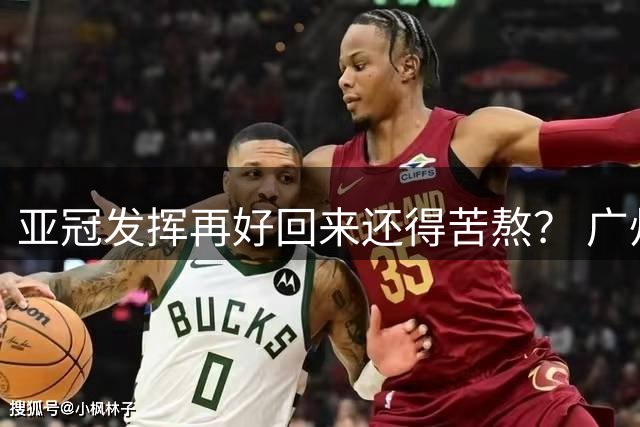 亚冠发挥再好回来还得苦熬？ 广州小门神“宜租”
