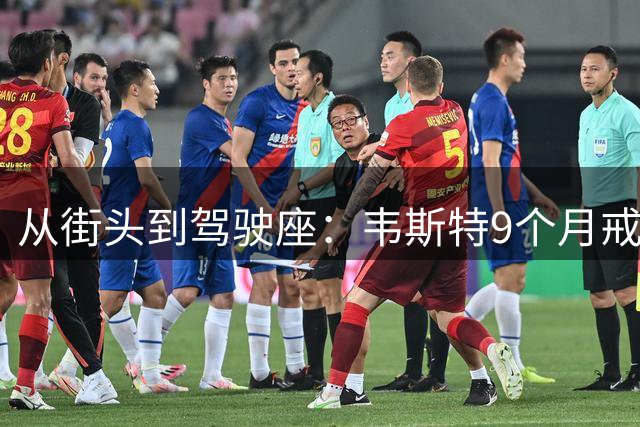 从街头到驾驶座：韦斯特9个月戒断后的新旅程