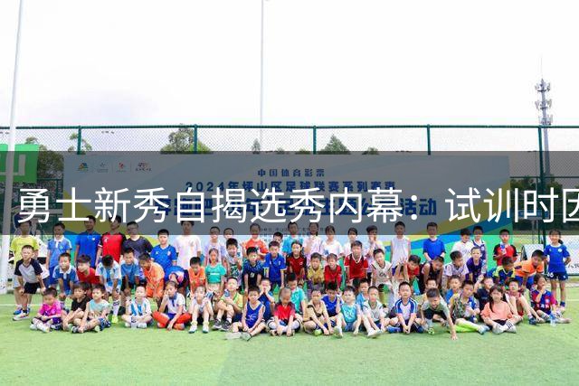勇士新秀自揭选秀内幕：试训时因直言不讳被批"不专业