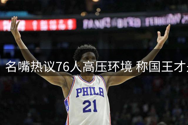 名嘴热议76人高压环境 称国王才是西蒙斯理想归宿