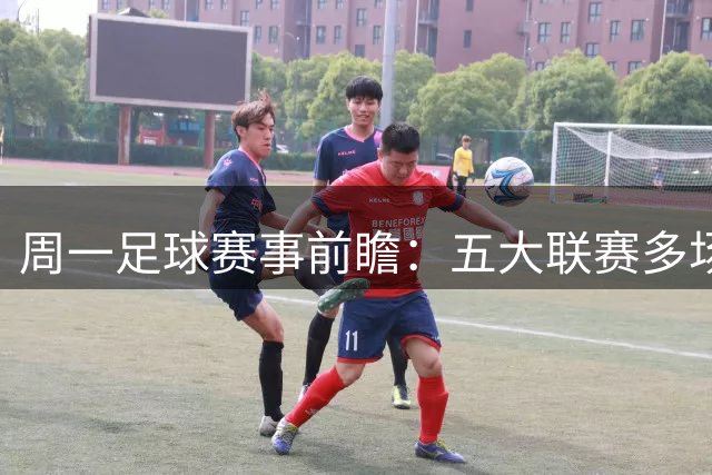 周一足球赛事前瞻：五大联赛多场对决 两场冷门值得关注