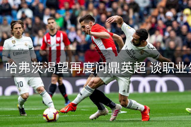 哈弗茨渴望再度问鼎英超 谈职业生涯新目标