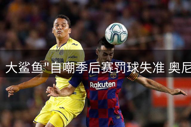 大鲨鱼"自嘲季后赛罚球失准 奥尼尔1149次打铁创历史纪录