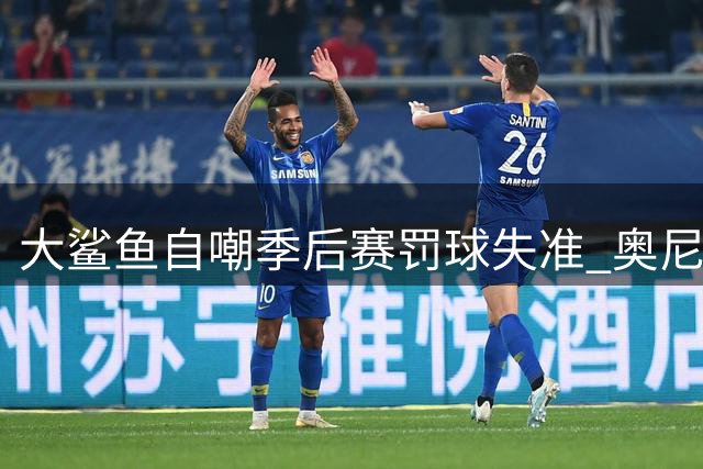 大鲨鱼"自嘲季后赛罚球失准 奥尼尔1149次打铁创历史纪录
