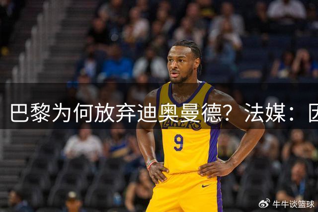 巴黎为何放弃迪奥曼德？法媒：因球员深陷多项合同纠纷