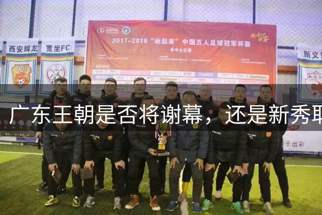 广东王朝是否将谢幕，还是新秀取而代之？杜锋离职，新主帅竟是他亲手栽培的弟子