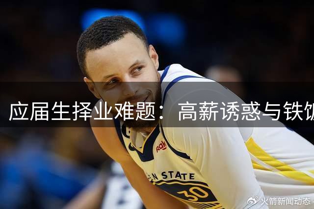 应届生择业难题：高薪诱惑与铁饭碗保障如何抉择？