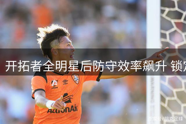 开拓者全明星后防守效率飙升 锁定季后赛席位