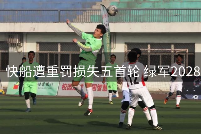 快船遭重罚损失五首轮 绿军2028年签意外增值？