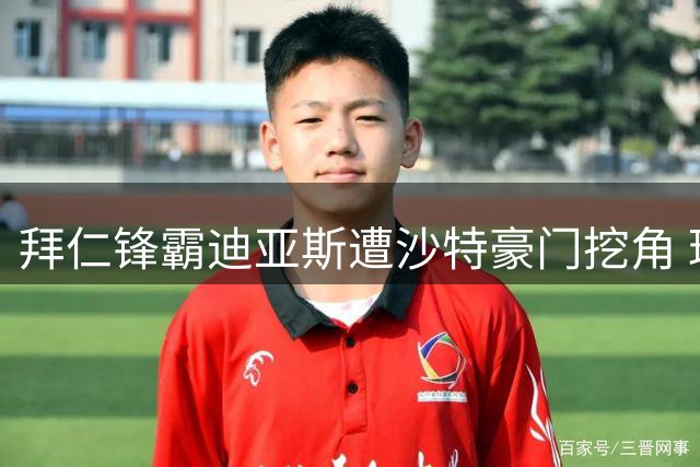 拜仁锋霸迪亚斯遭沙特豪门挖角 球员本人表态拒绝离队