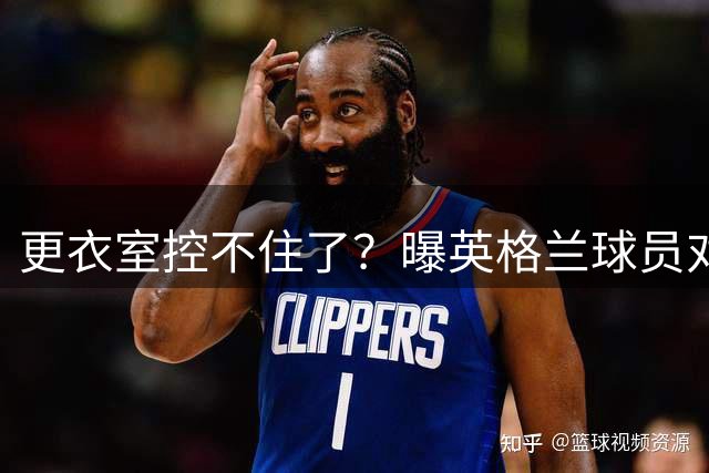更衣室控不住了？曝英格兰球员对图赫尔的换人很震惊