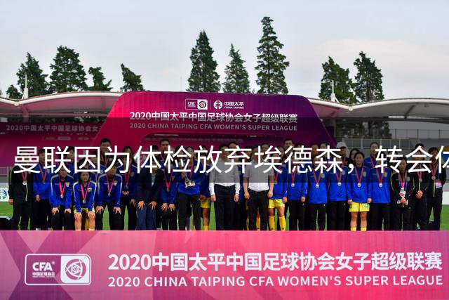 曼联因为体检放弃埃德森，转会体检到底查什么？