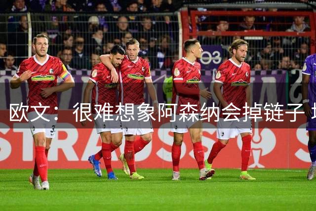 欧文：很难想象阿森纳会掉链子 塔帅应该换上道曼而非梅里诺