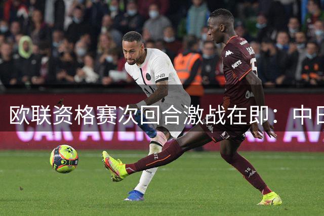 欧联资格赛次回合激战在即：中日德兰能否主场翻盘？