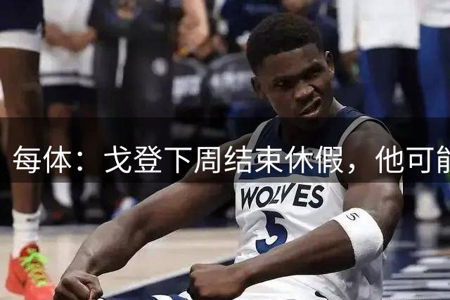 每体：戈登下周结束休假，他可能在8月19日甘伯杯上为巴萨首秀