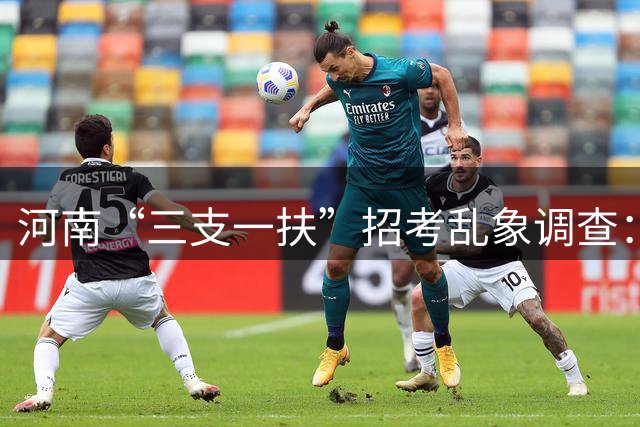 河南“三支一扶”招考乱象调查：超常规分差暴露选拔机制漏洞