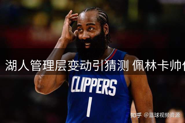 湖人管理层变动引猜测 佩林卡帅位或面临挑战