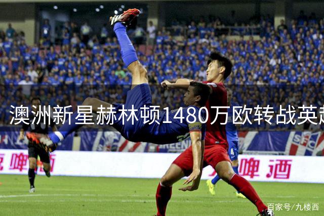 澳洲新星赫林顿1480万欧转战英超 签约赫尔城至2031年