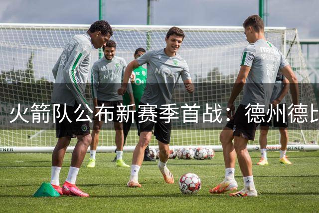 火箭队公布新赛季首战：德州德比迎战马刺队