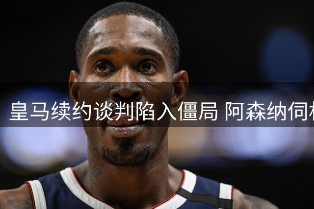 皇马续约谈判陷入僵局 阿森纳伺机争夺维尼修斯