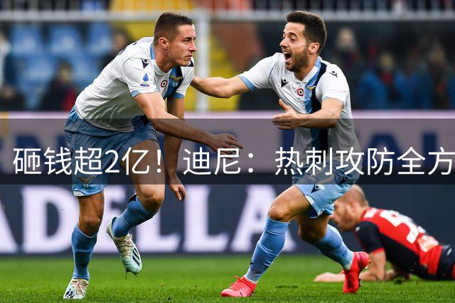 砸钱超2亿！迪尼：热刺攻防全方位实力下滑 砸钱又怎样谁能进球？