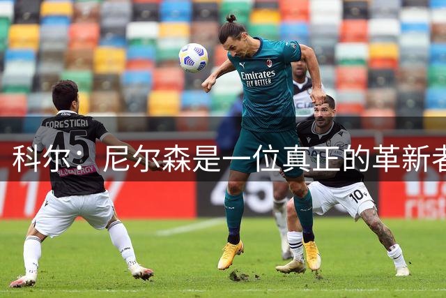 科尔：尼尔森是一位真正的革新者 他的影响至今依然深远