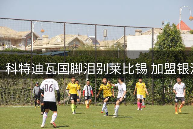科特迪瓦国脚泪别莱比锡 加盟银河战舰感恩老东家栽培