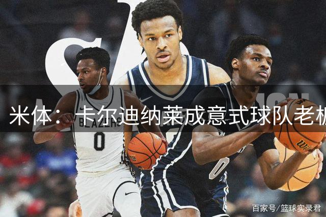 米体：卡尔迪纳莱成意式球队老板，他的强硬措施已产生良好效果