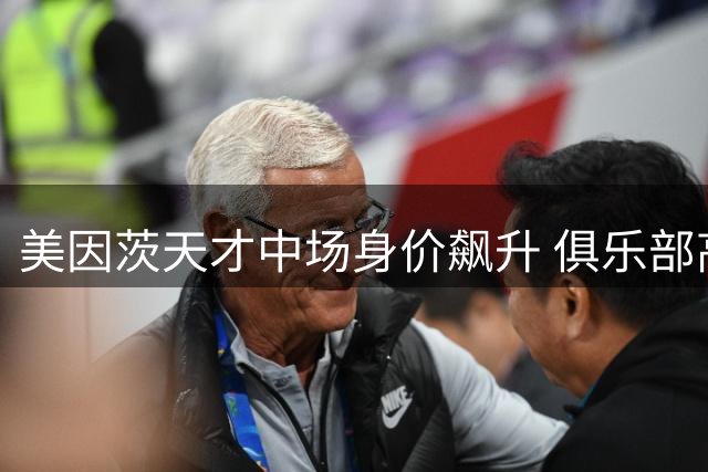 美因茨天才中场身价飙升 俱乐部高层：他是世界级球员