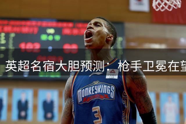 英超名宿大胆预测：枪手卫冕在望 红魔恐失欧冠席位