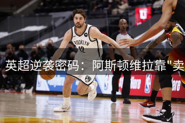 英超逆袭密码：阿斯顿维拉靠"卖血"杀入豪门赛道