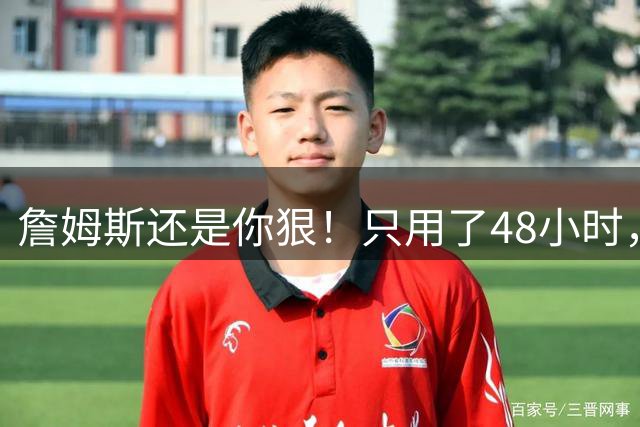 詹姆斯还是你狠！只用了48小时，就打破了弗拉格的NBA纪录