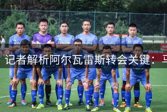 记者解析阿尔瓦雷斯转会关键：马竞1.5亿欧书面承诺是否真实存在