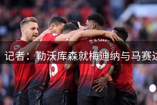 记者：勒沃库森就梅迪纳与马赛达成协议，含奖金在内总价2500万欧
