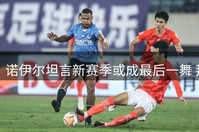 诺伊尔坦言新赛季或成最后一舞 拜仁队长坚守只因热爱