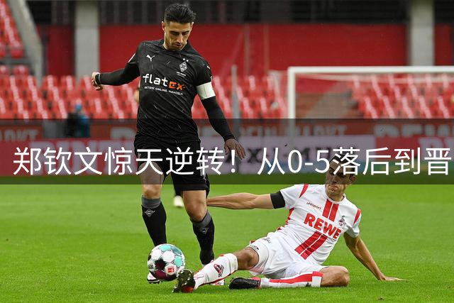 郑钦文惊天逆转！从0-5落后到晋级美网16强
