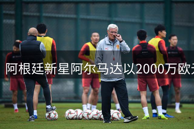 阿根廷新星阿尔马达以2000万欧元转会河床