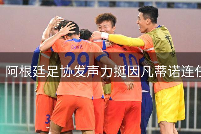 阿根廷足协发声力挺因凡蒂诺连任国际足联主席