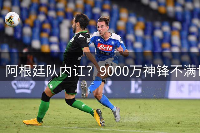 阿根廷队内讧？9000万神锋不满世界杯决赛未登场 公开点赞+质疑主帅
