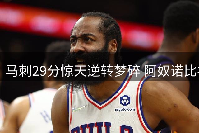 马刺29分惊天逆转梦碎 阿奴诺比补篮绝杀成总决赛转折点