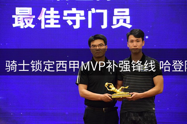 骑士锁定西甲MVP补强锋线 哈登降薪难题浮出水面