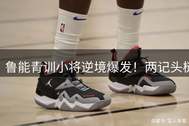 鲁能青训小将逆境爆发！两记头槌助泰山B队2-1逆转上海赛更达