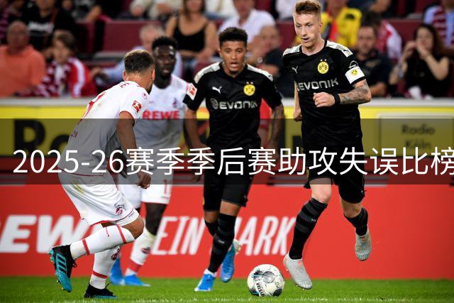 2025-26赛季季后赛助攻失误比榜单：麦科勒姆垫底