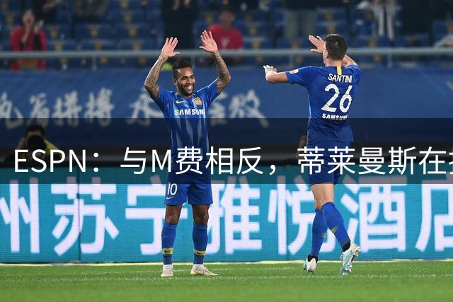 ESPN：与M费相反，蒂莱曼斯在接触之初就明确表示渴望为曼联效力