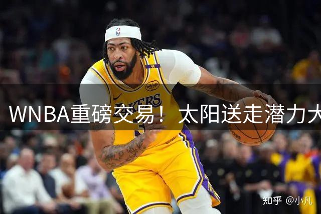 WNBA重磅交易！太阳送走潜力大前莫罗 收获未来选秀权